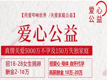 策勒捐卵助孕生子 爱心志愿者招募